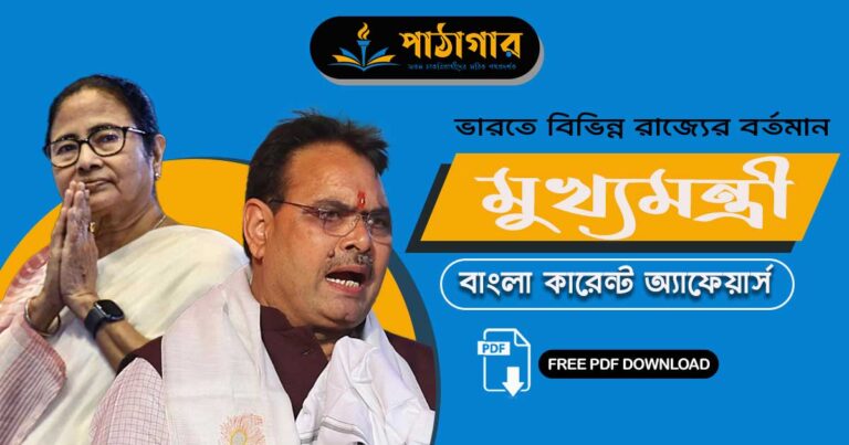 ভারতে বিভিন্ন রাজ্যের বর্তমান মুখ্যমন্ত্রী তালিকা