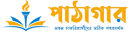 পাঠাগার- সকল চাকরিপ্রার্থীদের সঠিক পথপ্রদর্শক